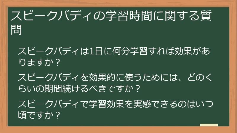 スピークバディの学習時間に関する質問